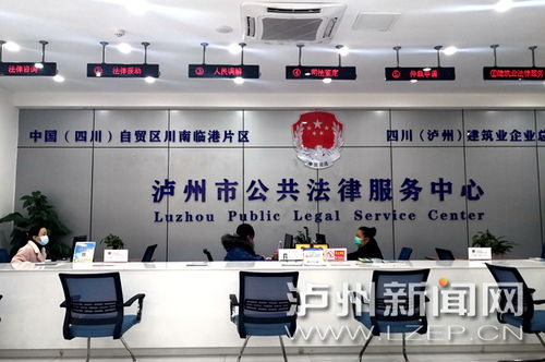 瀘州市公共法律服務(wù)中心惠及市民，免費(fèi)提供法律與信息咨詢服務(wù)